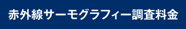 赤外線サーモグラフィ調査