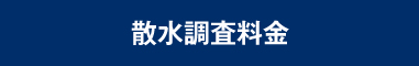 散水調査料金