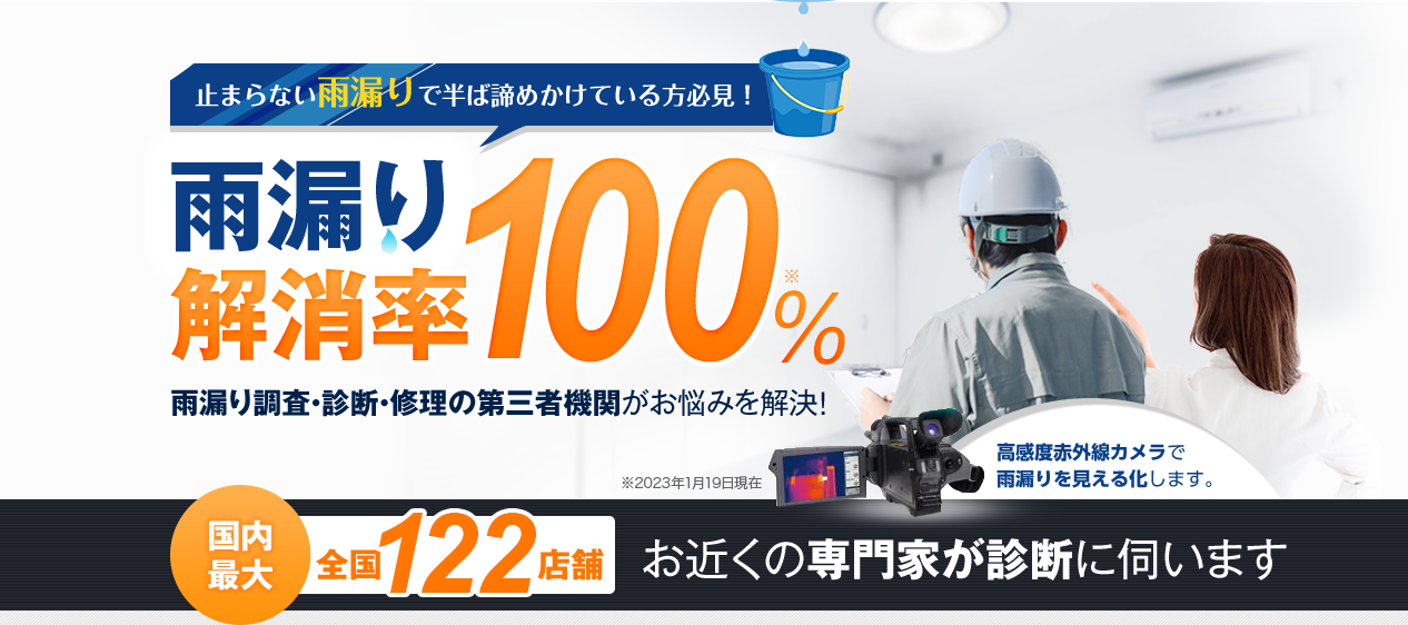 雨漏り100％