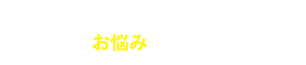 こんなお悩みありませんか？