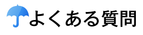 よくあるご質問