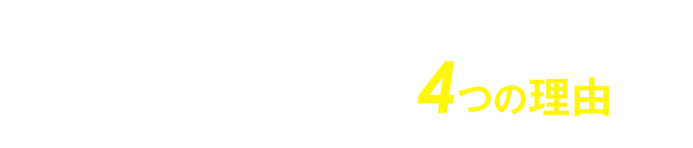 雨漏りを解決できる4つの理由