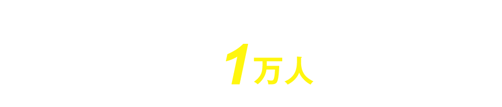 利用者1万人を突破