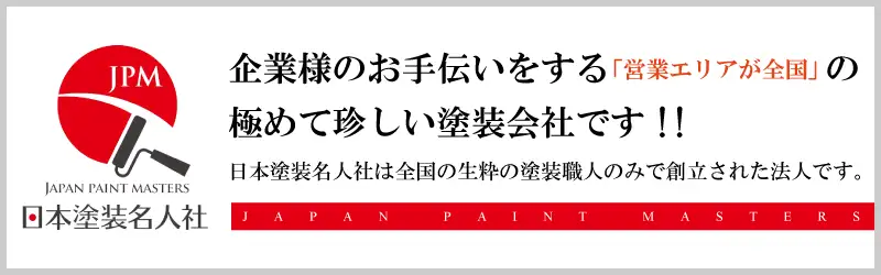 日本塗装名人社