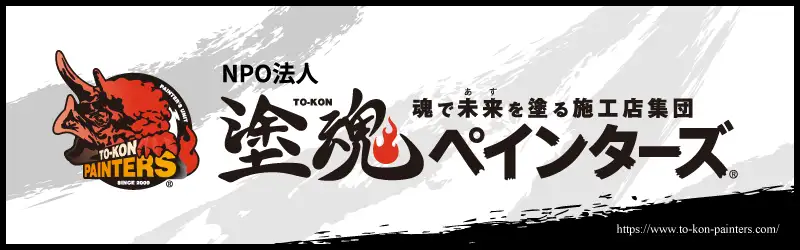 塗魂ペインターズ