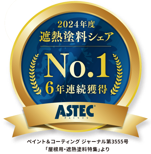 2024年度遮熱塗料シェア No.1 6年連続獲得